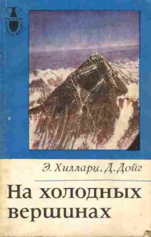 Книга Хиллари Э. Дойг Д. На холодных вершинах, 11-10567, Баград.рф